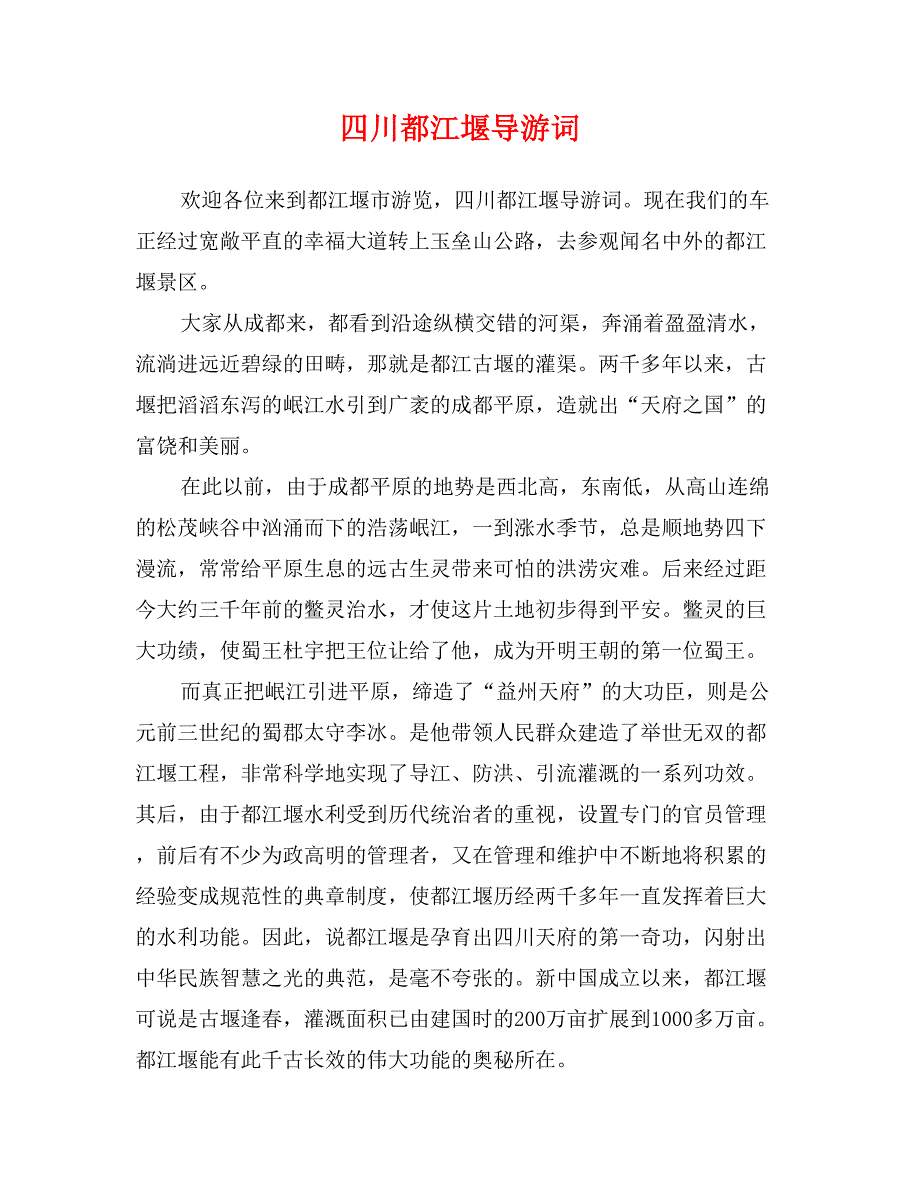 四川都江堰导游词_第1页