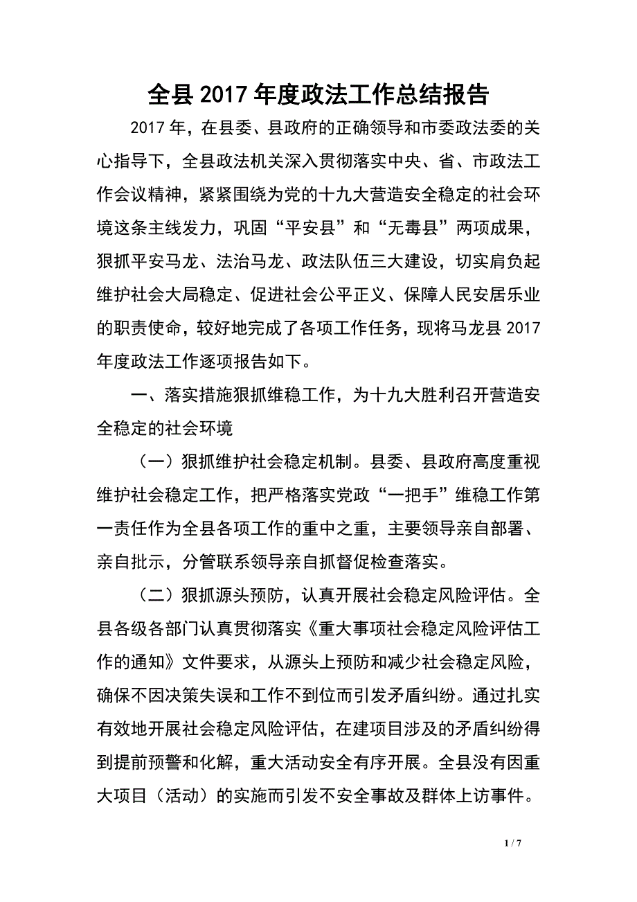 全县2017年度政法工作总结报告.doc_第1页