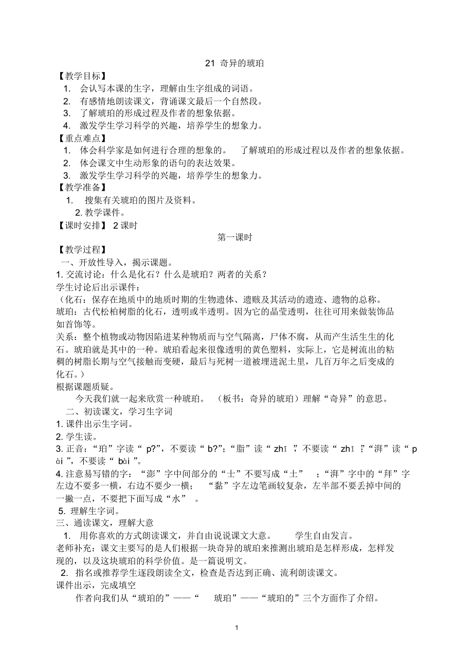 小学语文S版六年级上册第五单元教案_第1页