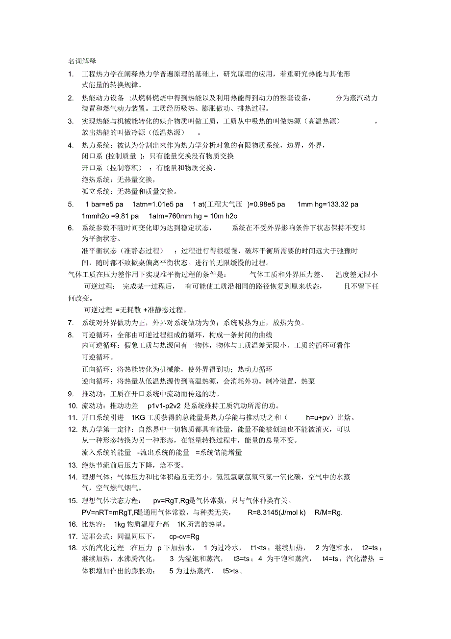 工程热力学名词解释_第1页