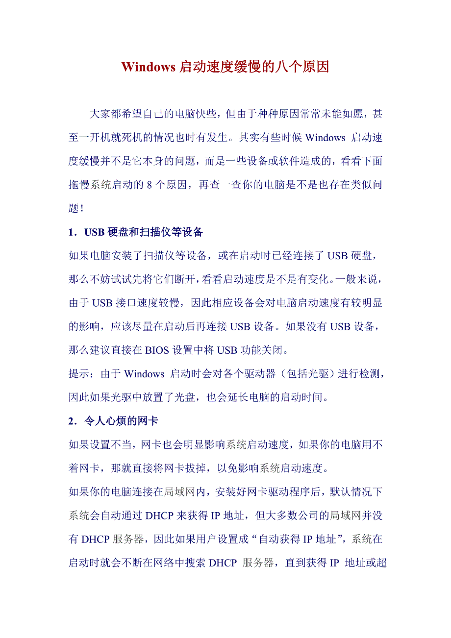 Windows启动速度缓慢的八个原因_第1页