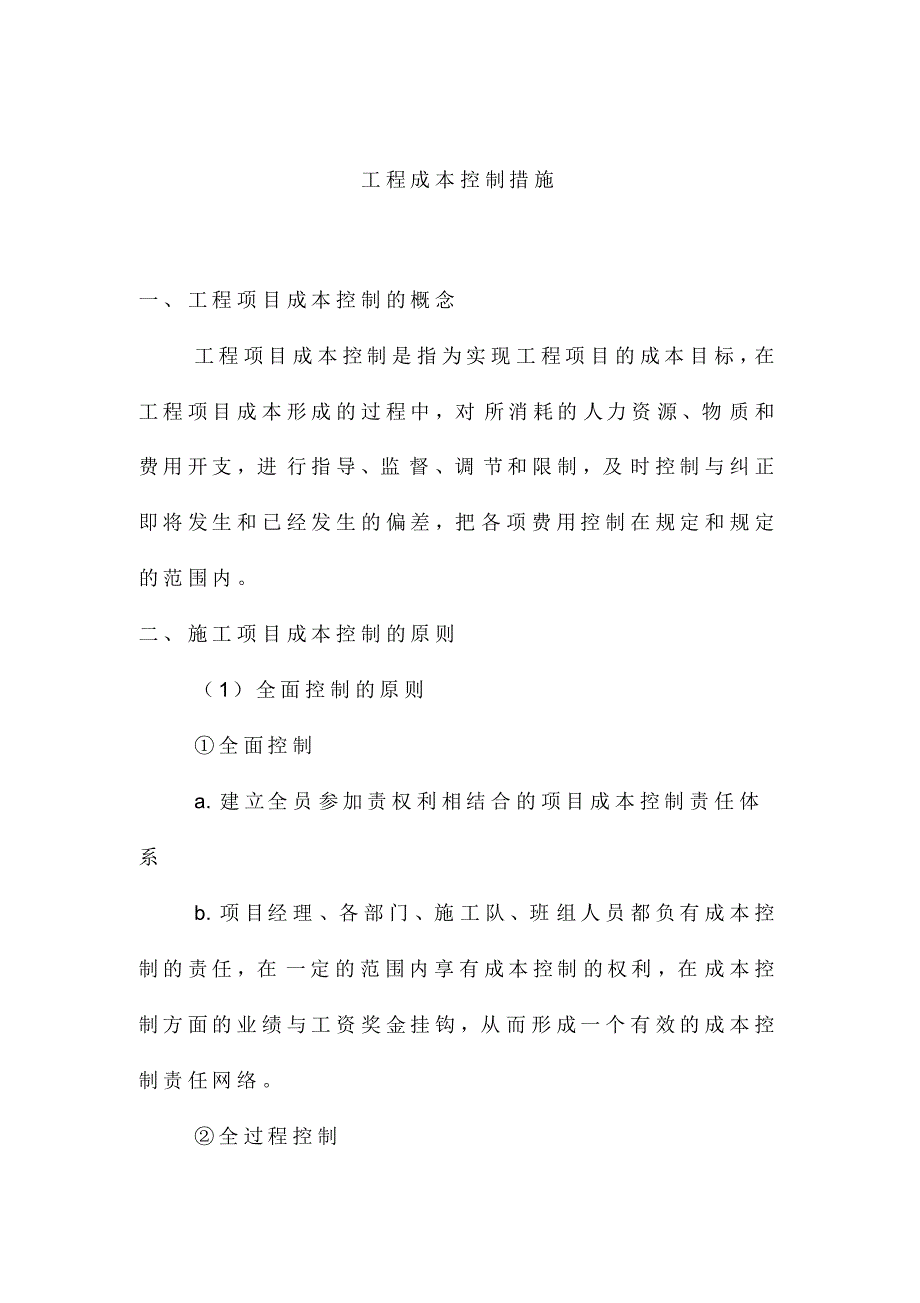 工程成本控制措施_第1页