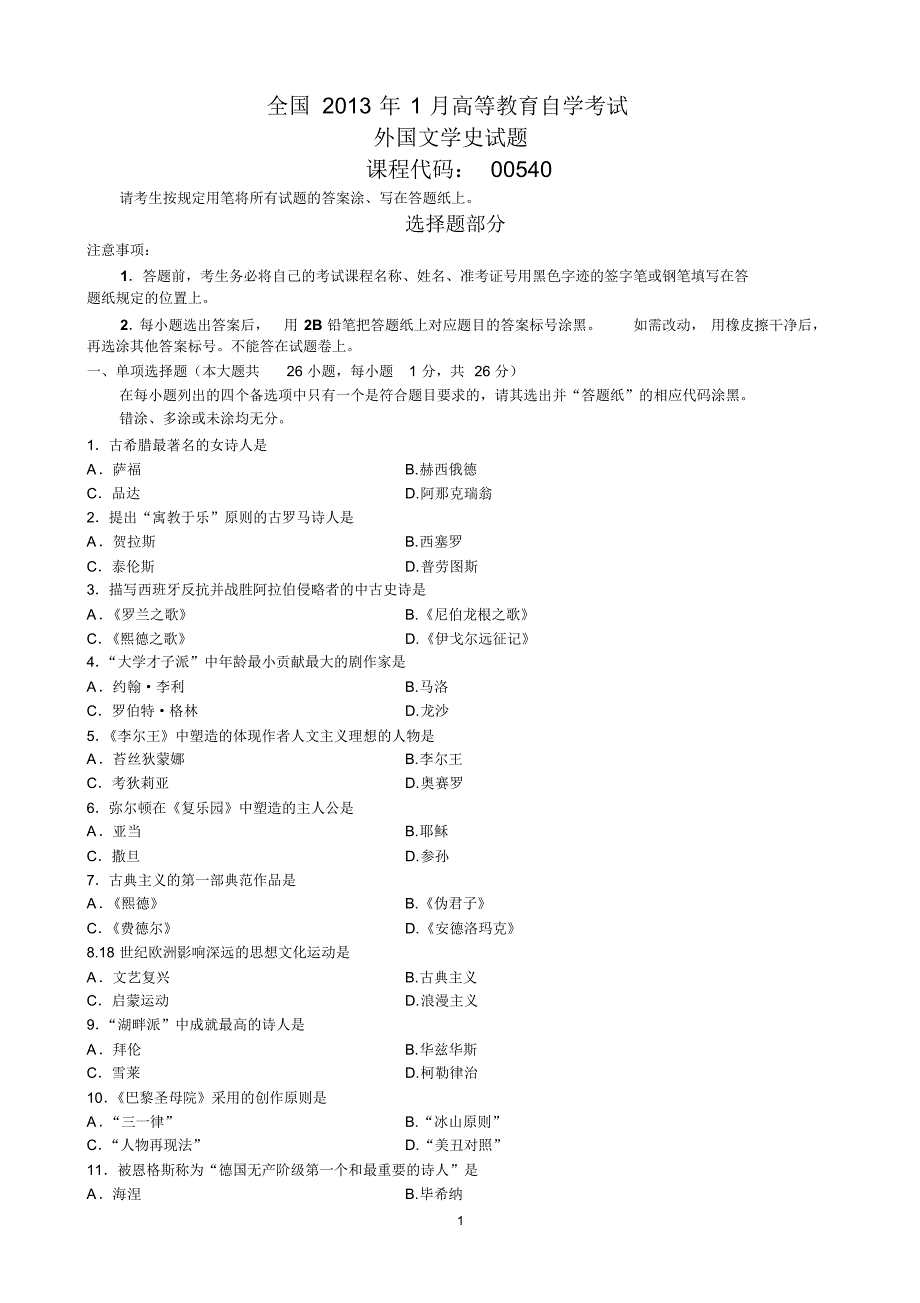 外国文学史历年真题_第1页