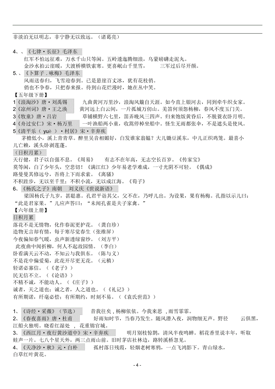 小学一至六年级古诗词及古文汇总_第4页