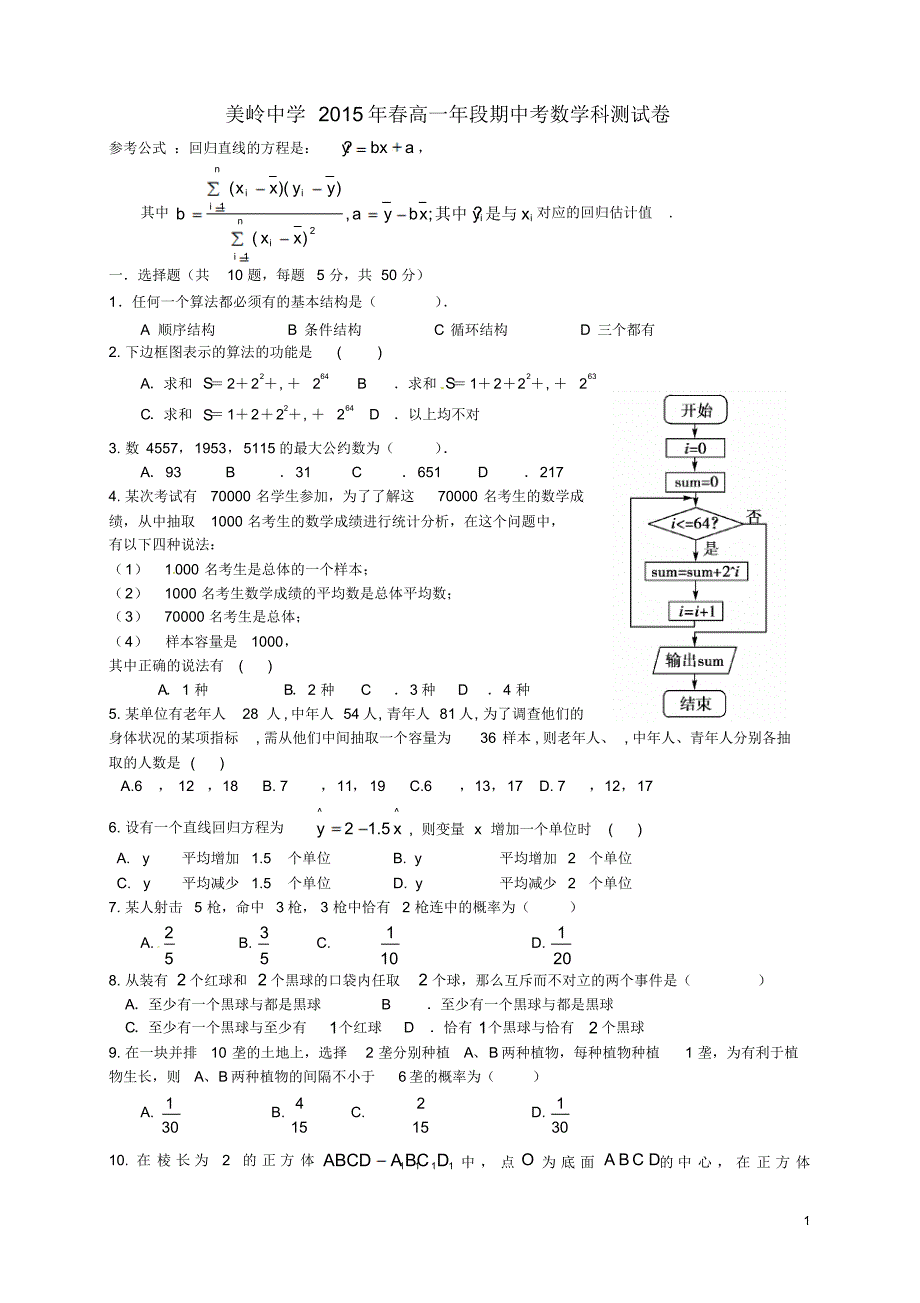 福建省永春美岭中学2014-2015学年高一数学下学期期中试题_第1页