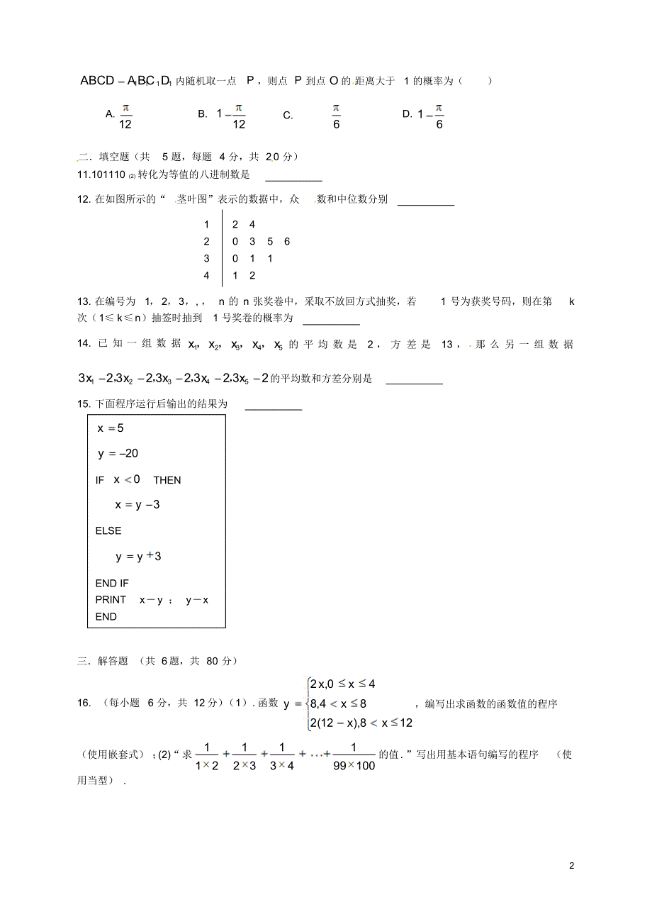 福建省永春美岭中学2014-2015学年高一数学下学期期中试题_第2页