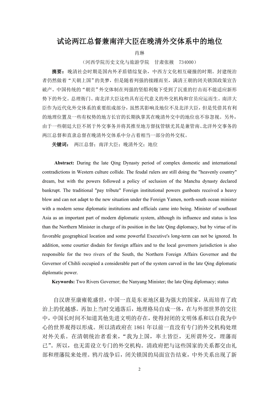 0803153 肖琳 试论两江总督兼南洋大臣在晚清外交体系中的地位_第2页