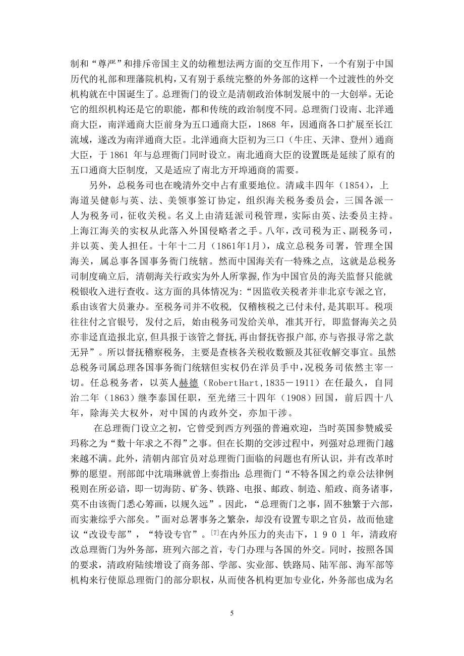 0803153 肖琳 试论两江总督兼南洋大臣在晚清外交体系中的地位_第5页