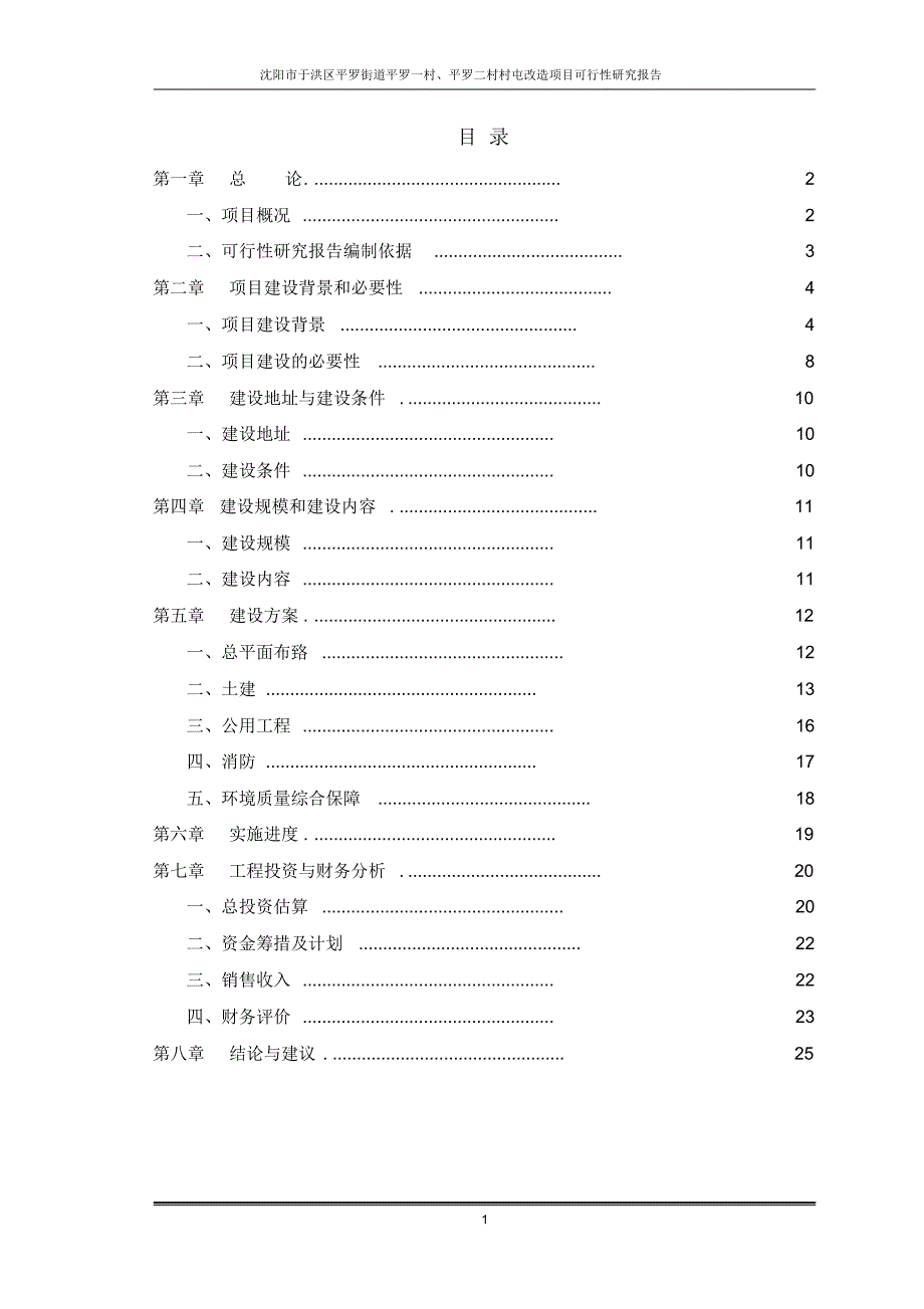 平罗一、二村村屯改造项目可行性研究报告_第2页