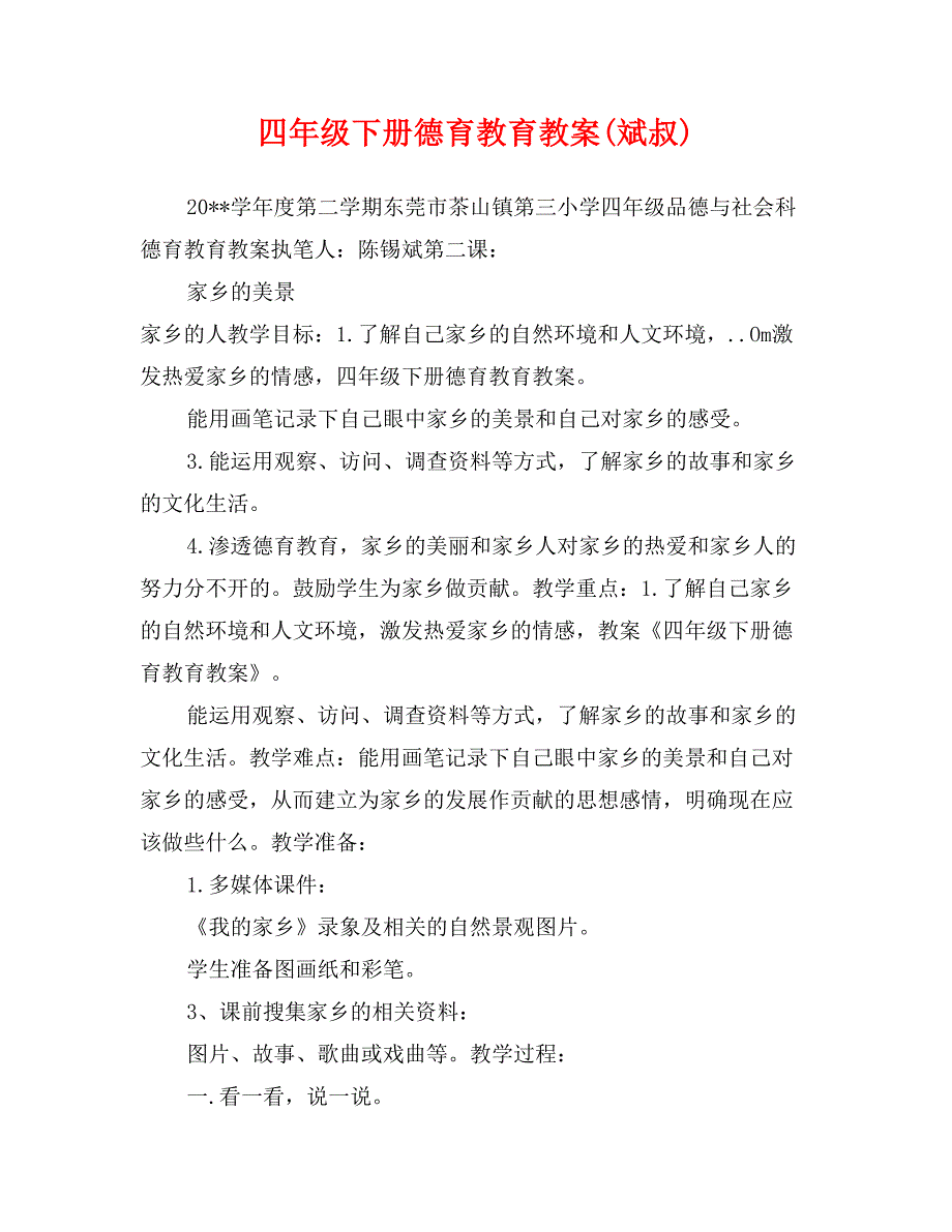 四年级下册德育教育教案(斌叔)_第1页