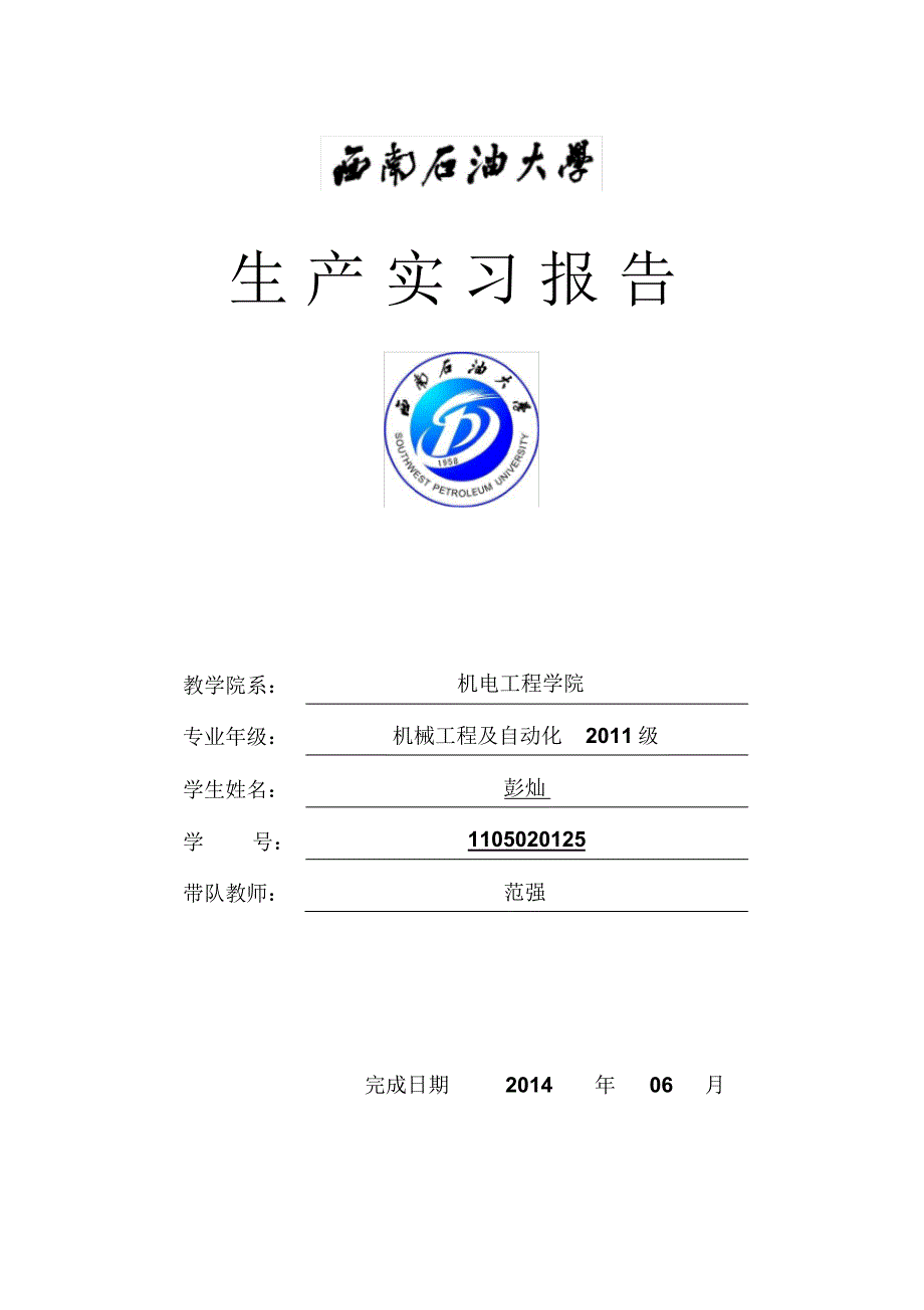 西南石油大学11级矿场机械生产实习报告_第1页