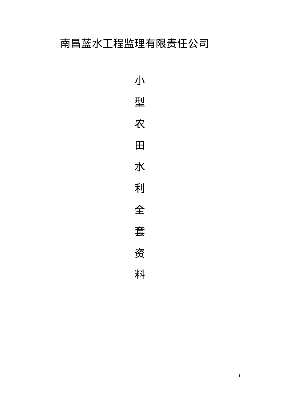 小农水资料(范本)_第1页