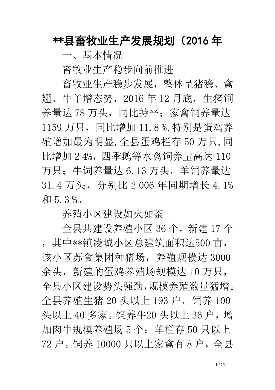 --县畜牧业生产发展规划（2016年.doc_第1页