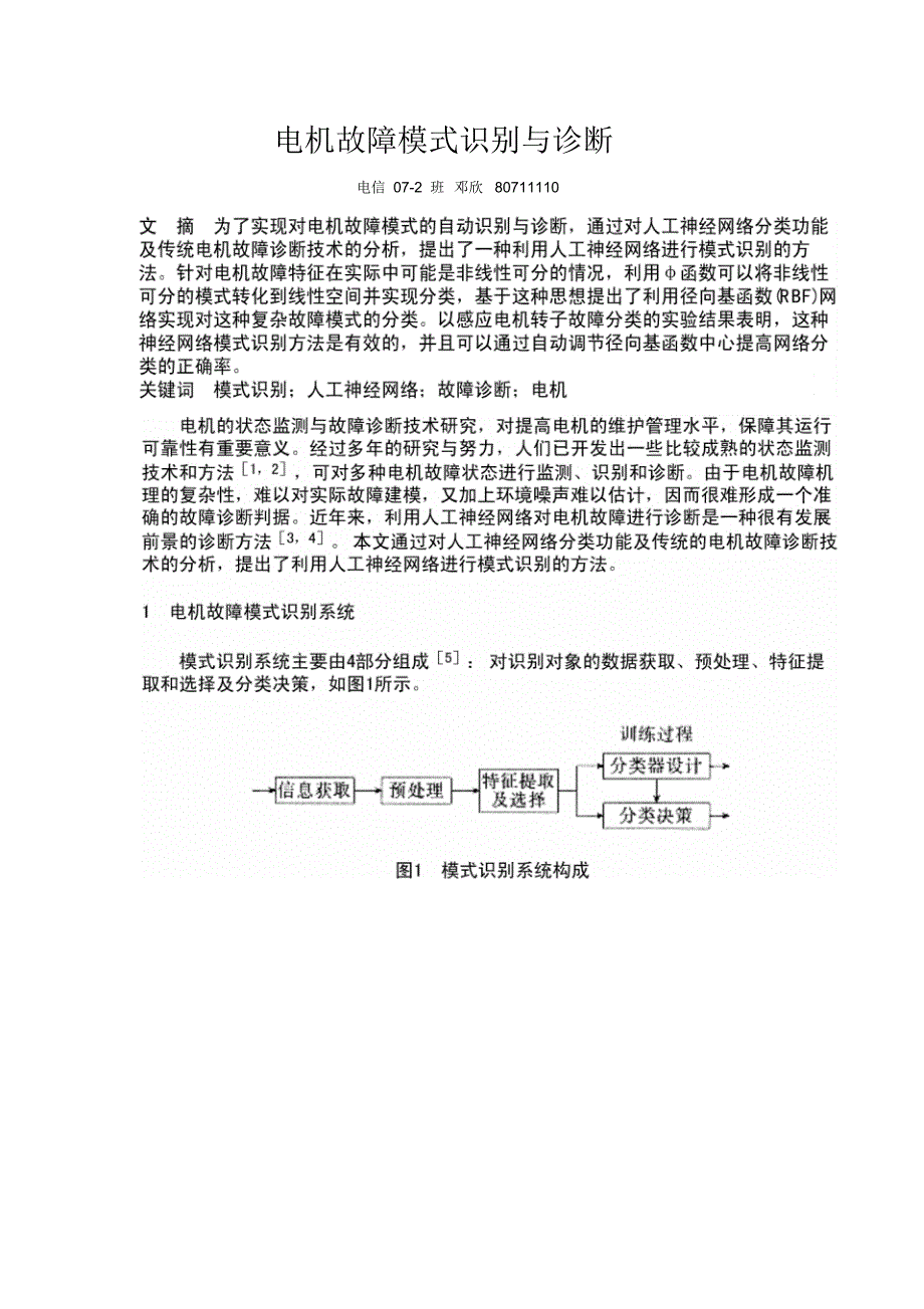 电机故障模式识别与诊断_第1页