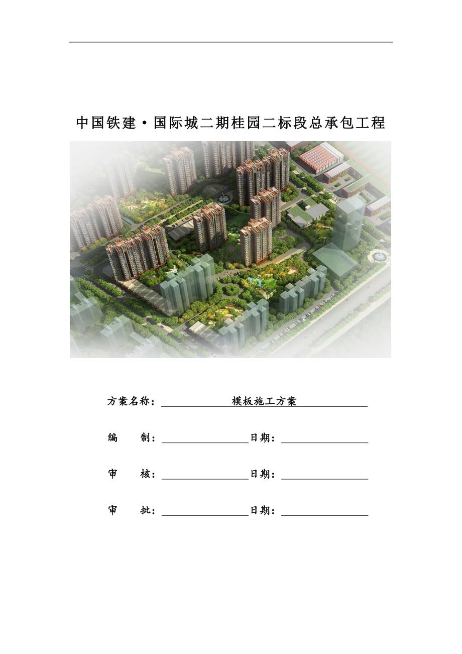 国际城二期桂园二标段总承包工程模板施工方案_第1页