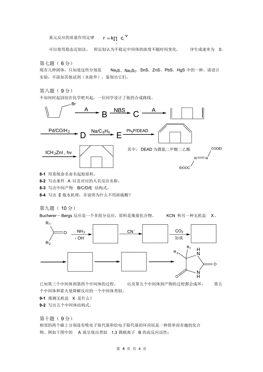 第一届X校化学奥林匹克联赛(1.3)_第4页