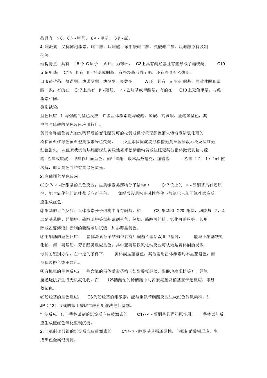 执业药师笔记自己总结_第5页