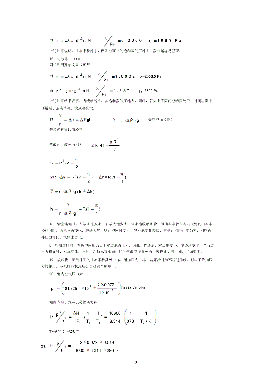 界面化学基础习题参考答案_第3页