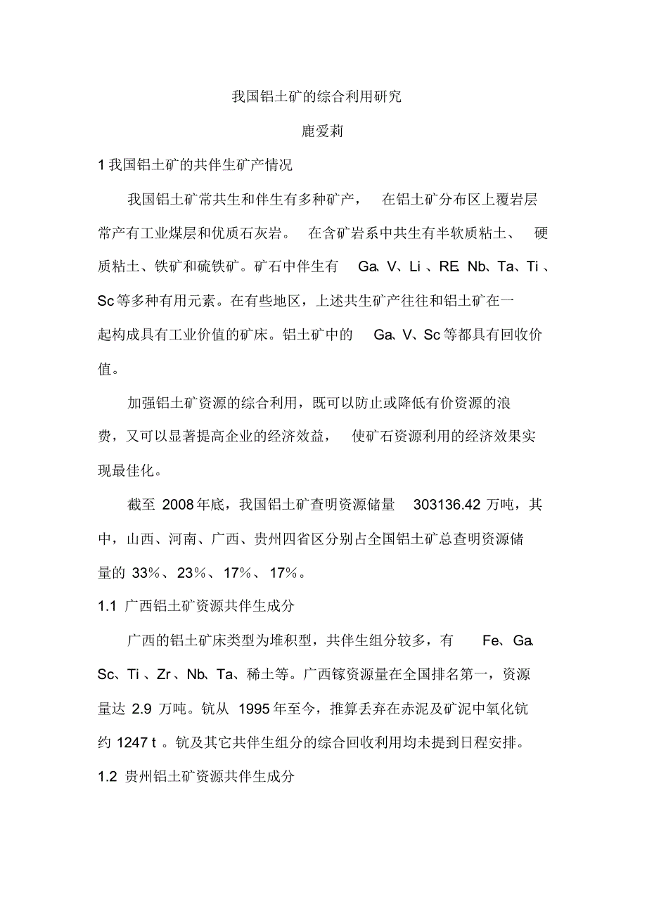 我国铝土矿的综合利用研究_第1页