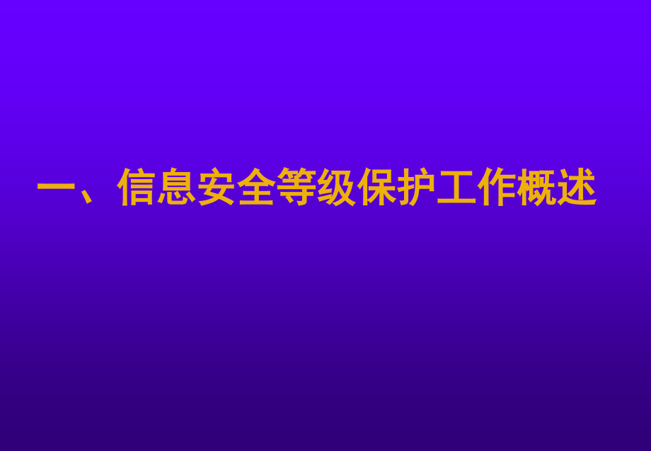 信息安全等级保护_第2页