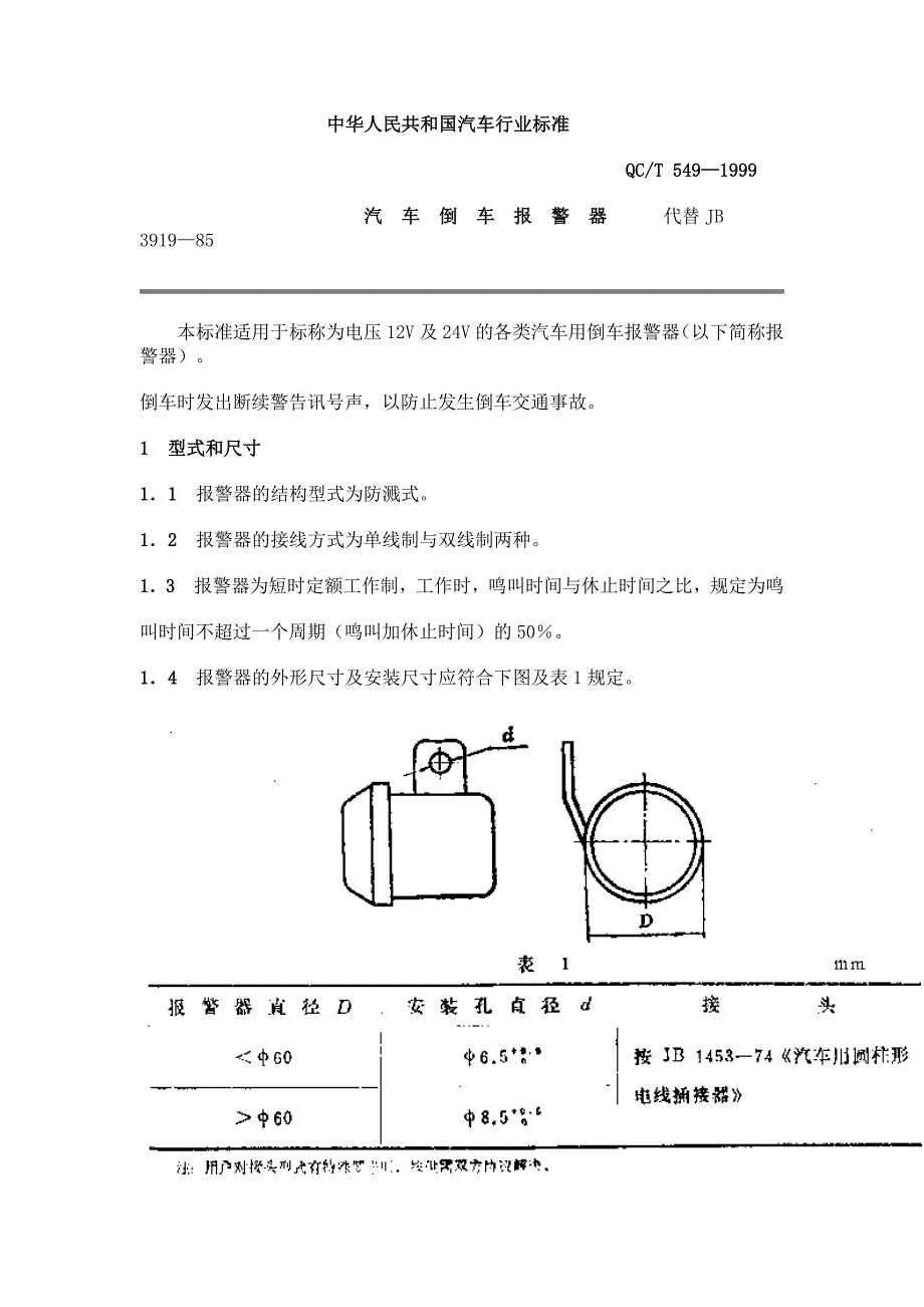 QC T 549-1999 汽车倒车报警器　　_第1页