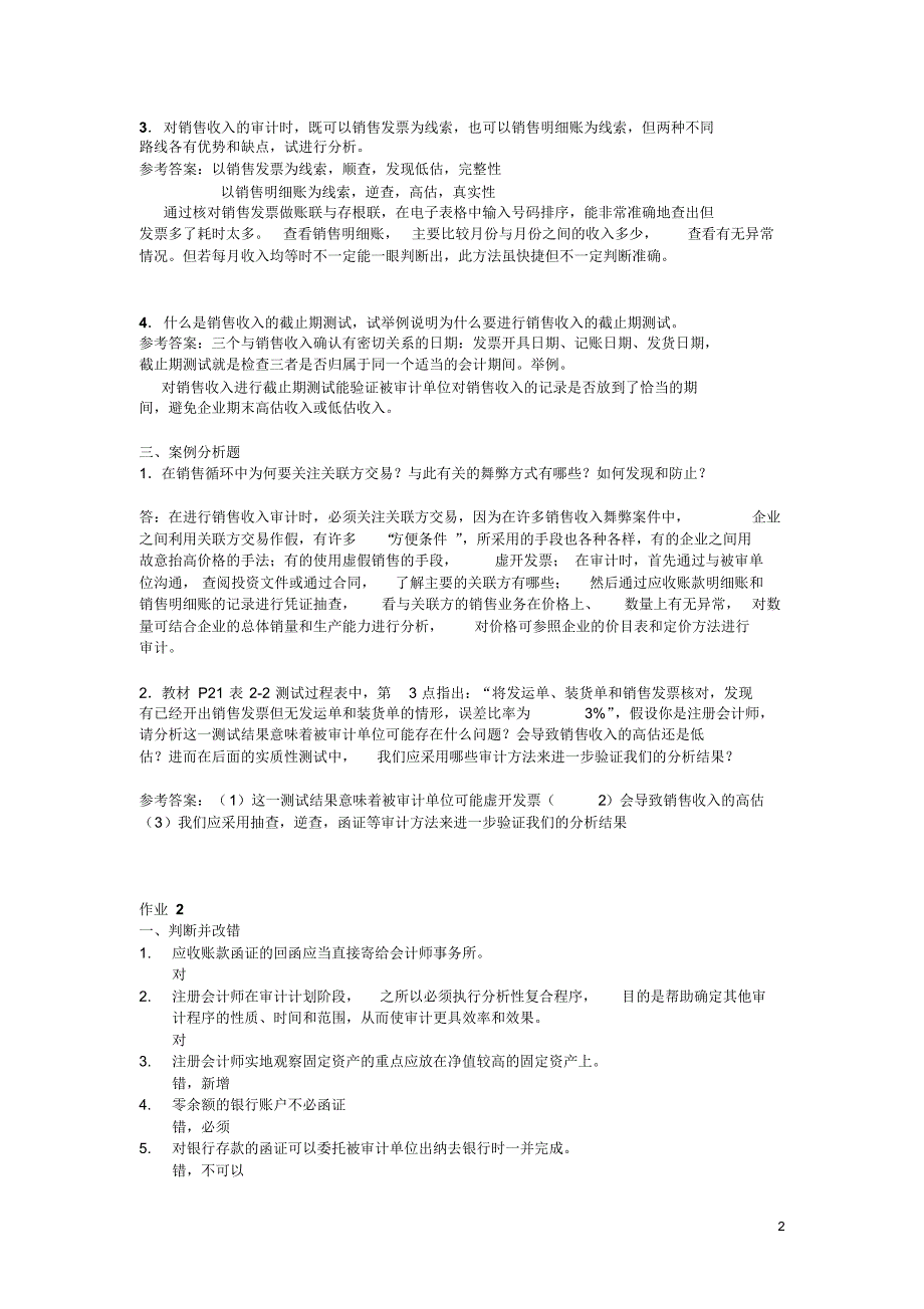 审计案例研究作业答案_第2页