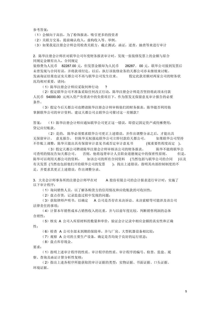 审计案例研究作业答案_第5页