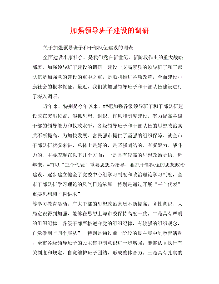 加强领导班子建设的调研_第1页