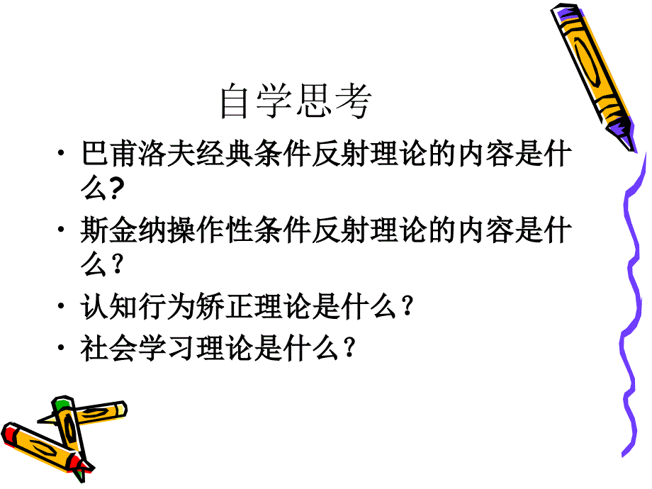 第二章 行为矫正的基础理论_第3页