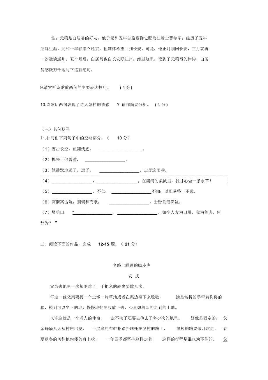 安徽省郎溪县郎溪中学2015-2016学年高一上学期直升部第一次月考语文试题Word版无答案.doc_第5页