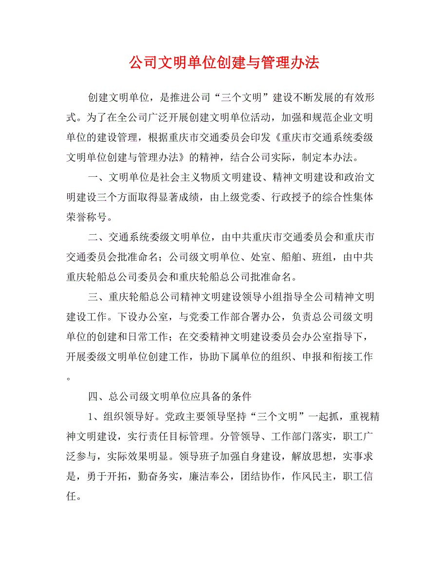 公司文明单位创建与管理办法_第1页