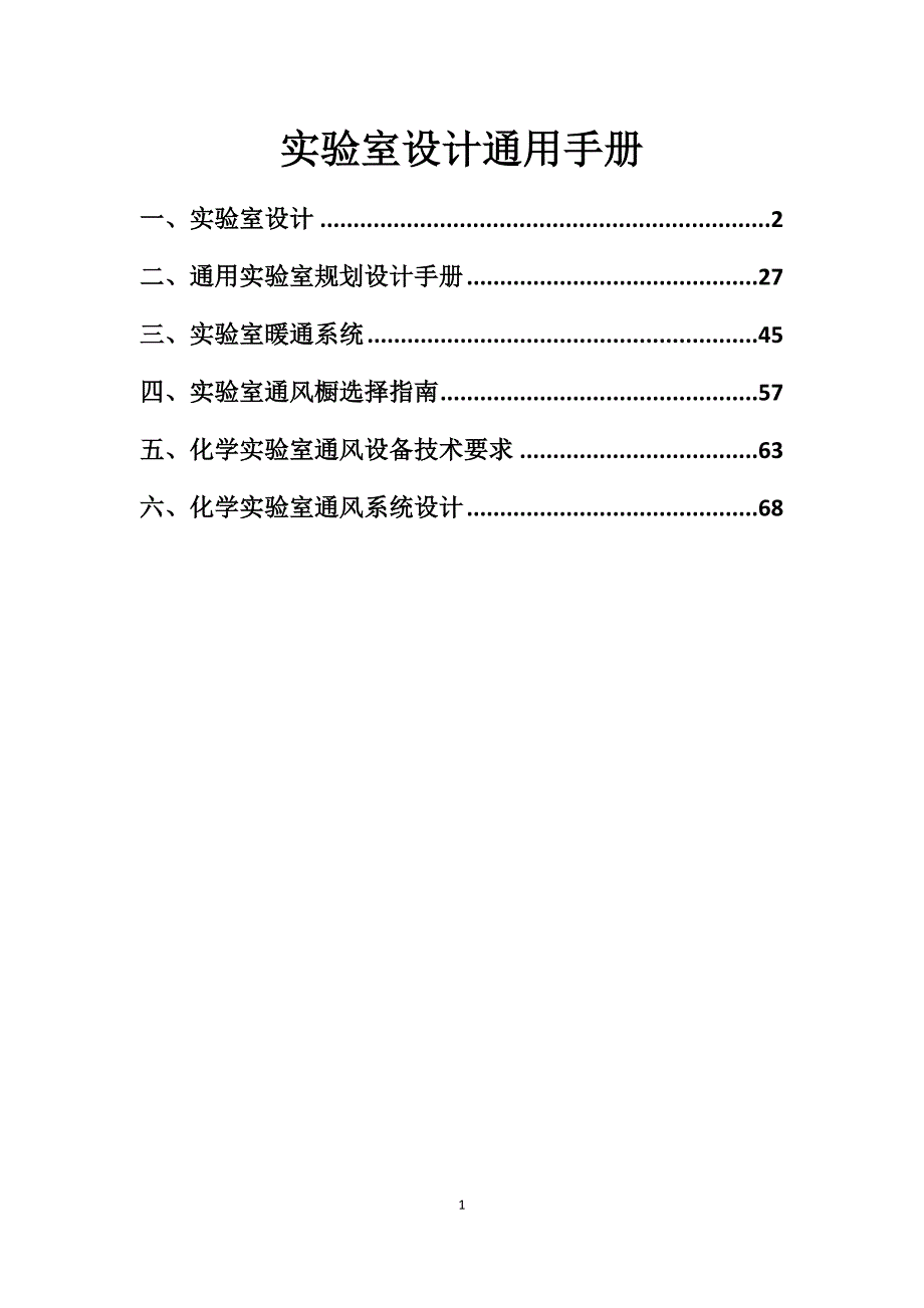 实验室设计通用手册_第1页