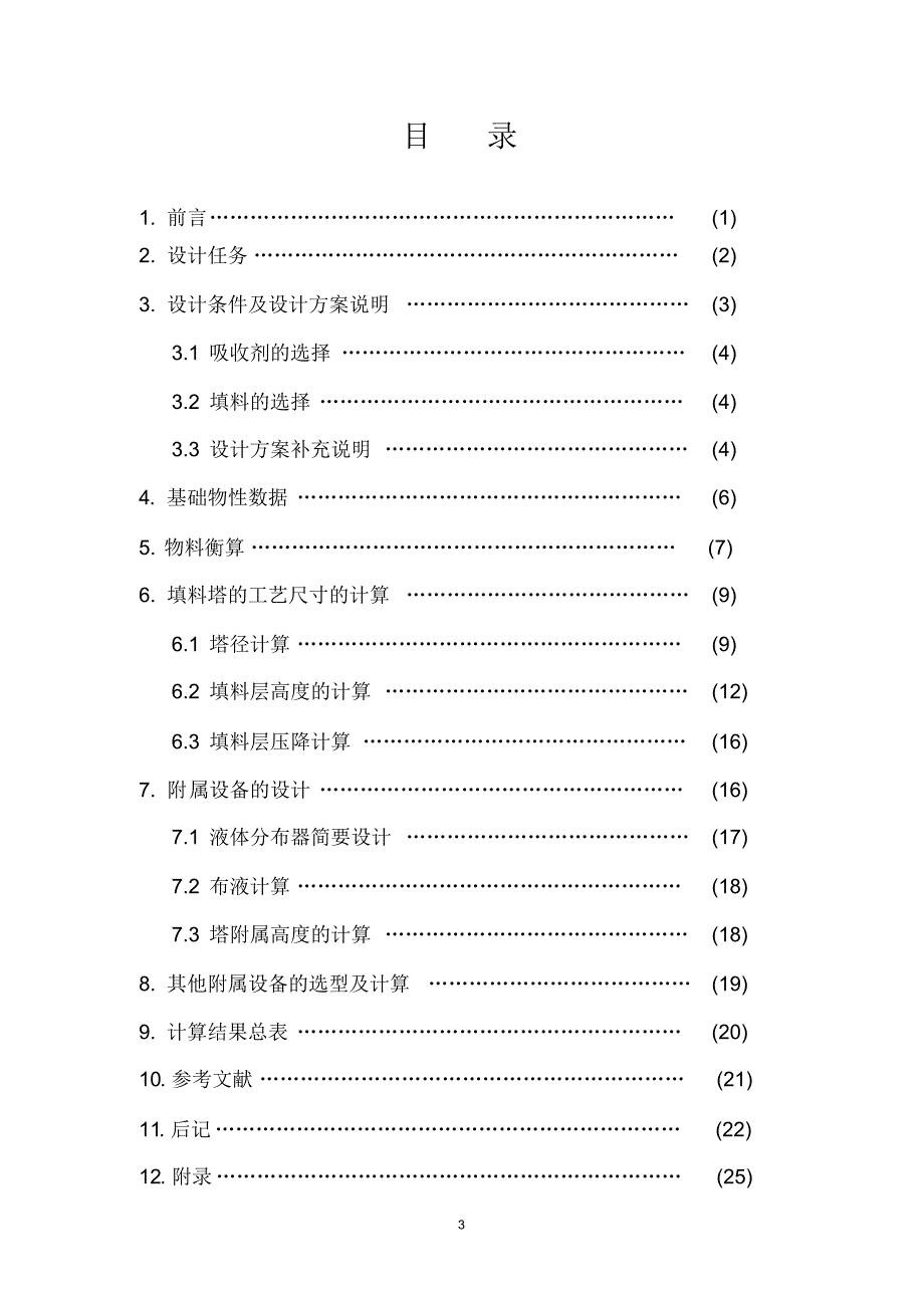 年产1.5107m3丙酮吸收塔的设计_第3页