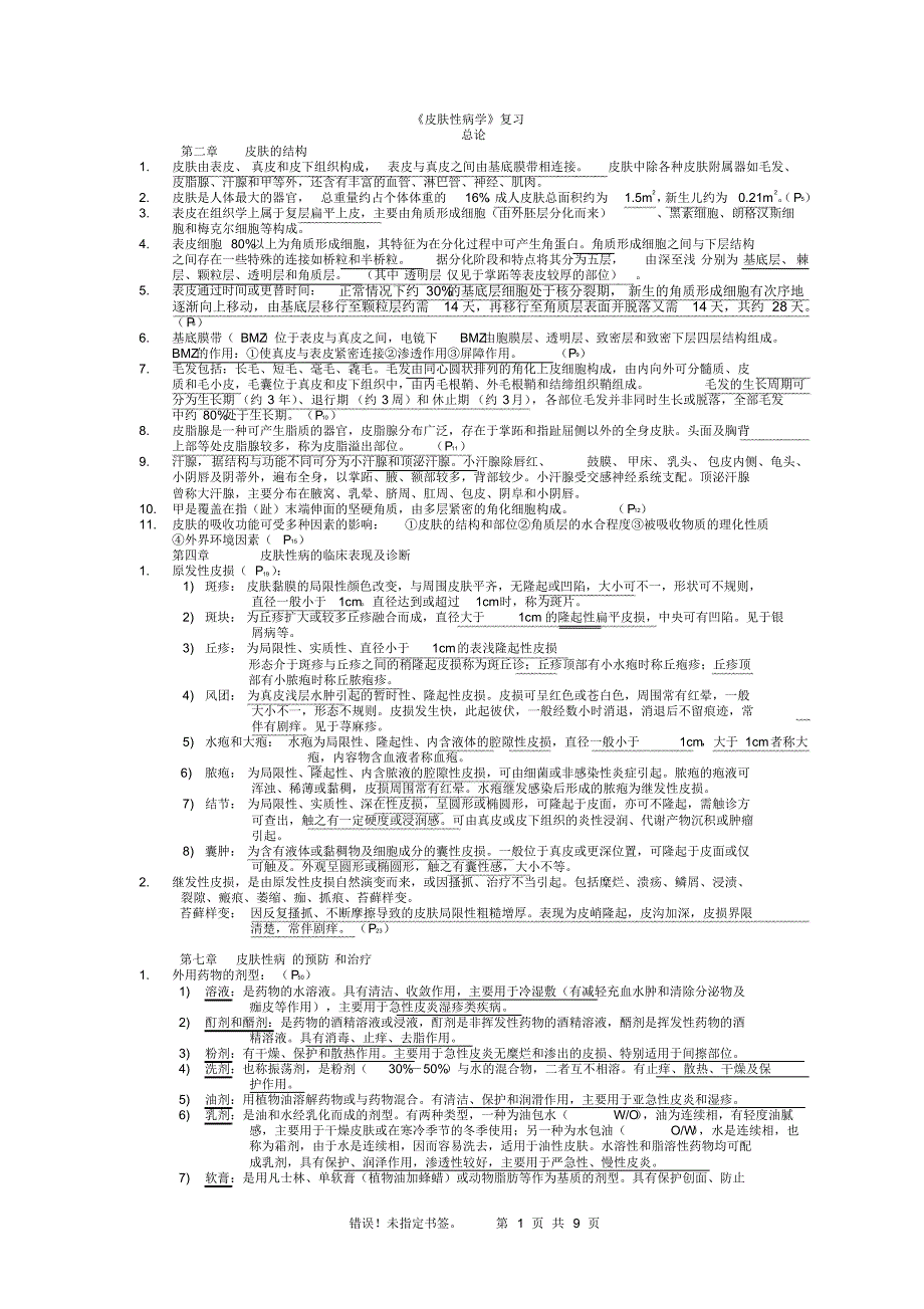 皮肤性病学总结重点笔记复习资料_第1页