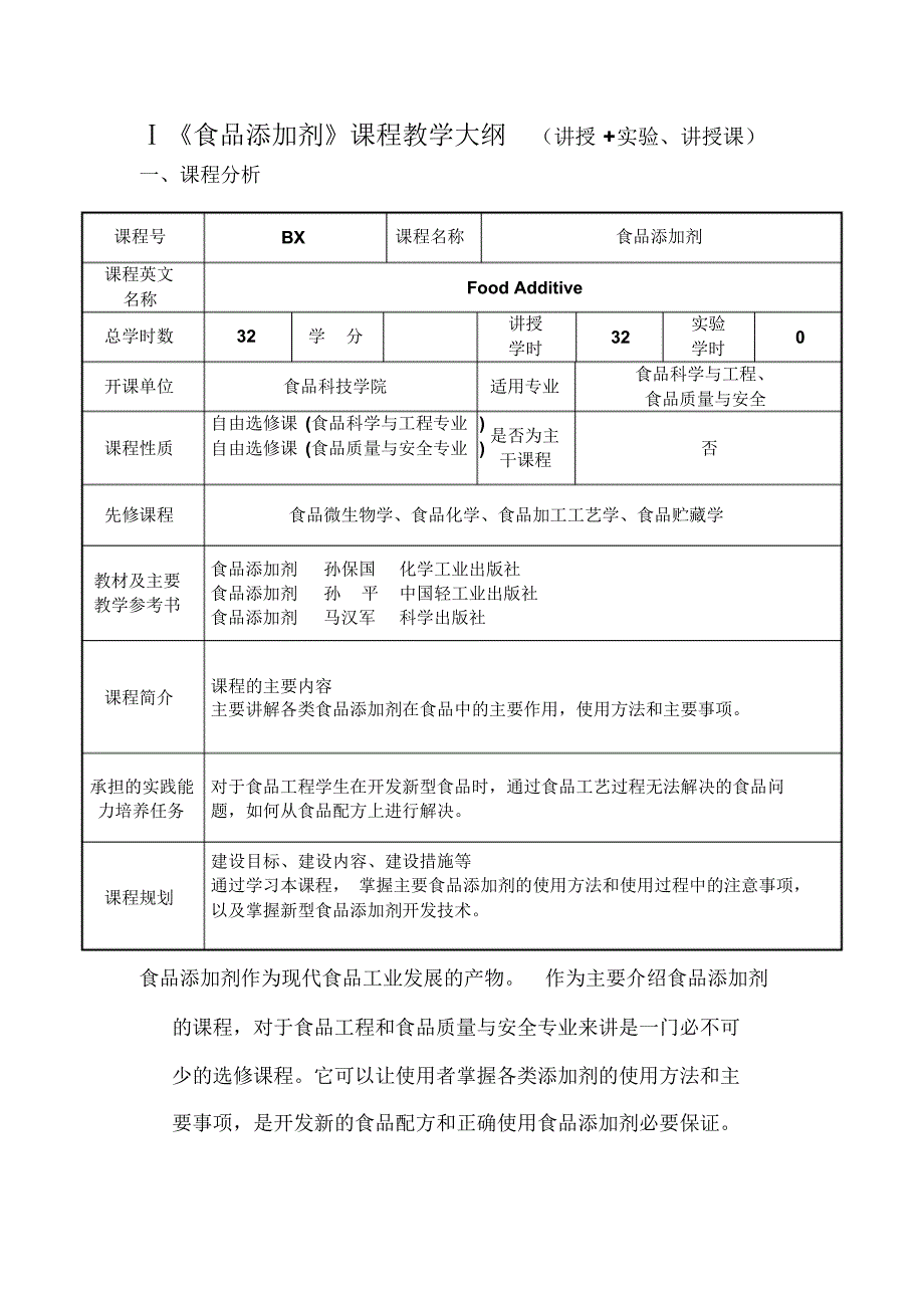 课程大纲模板食品添加剂-田益玲_第1页