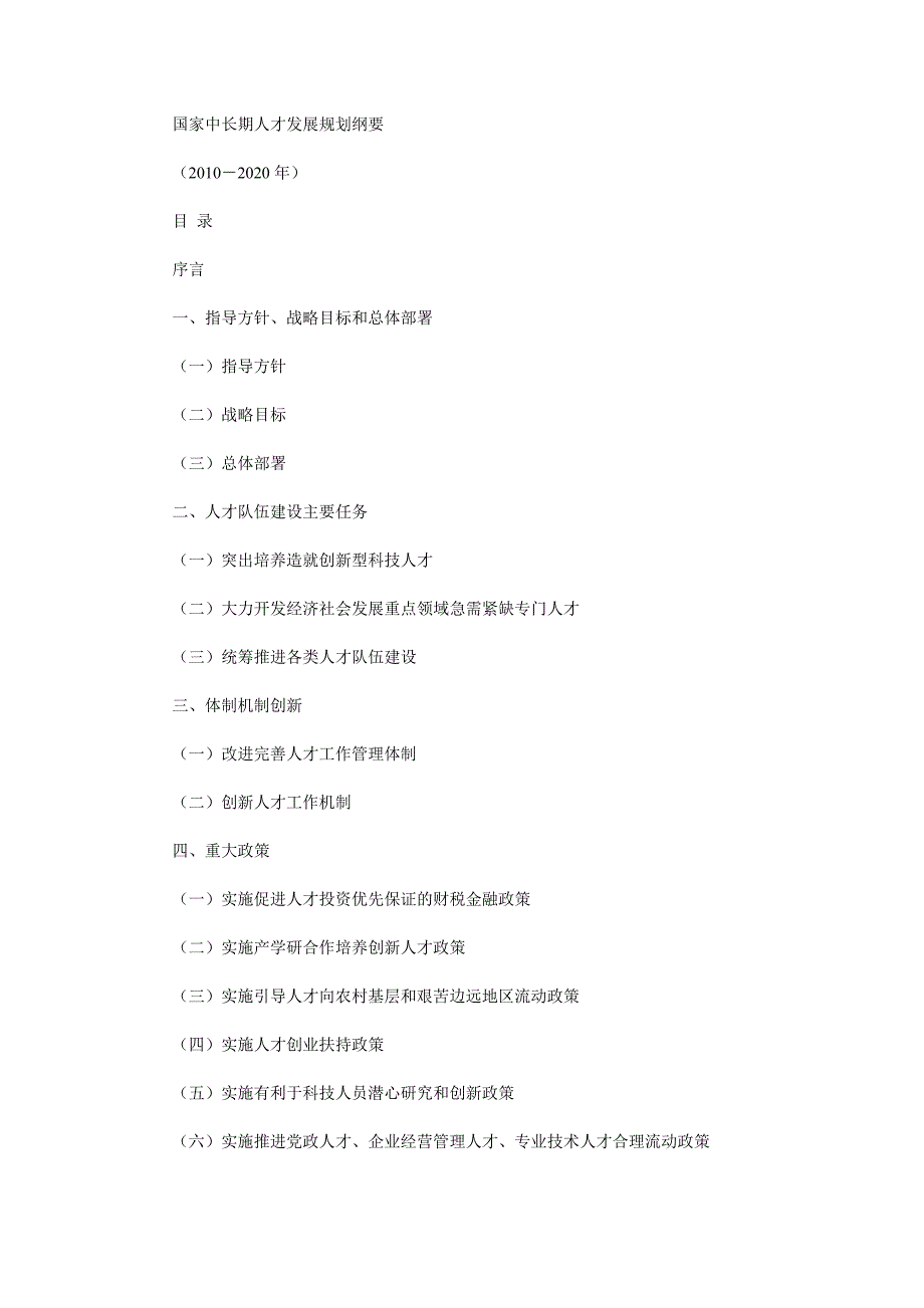 国家中长期人才发展规划纲要_第1页
