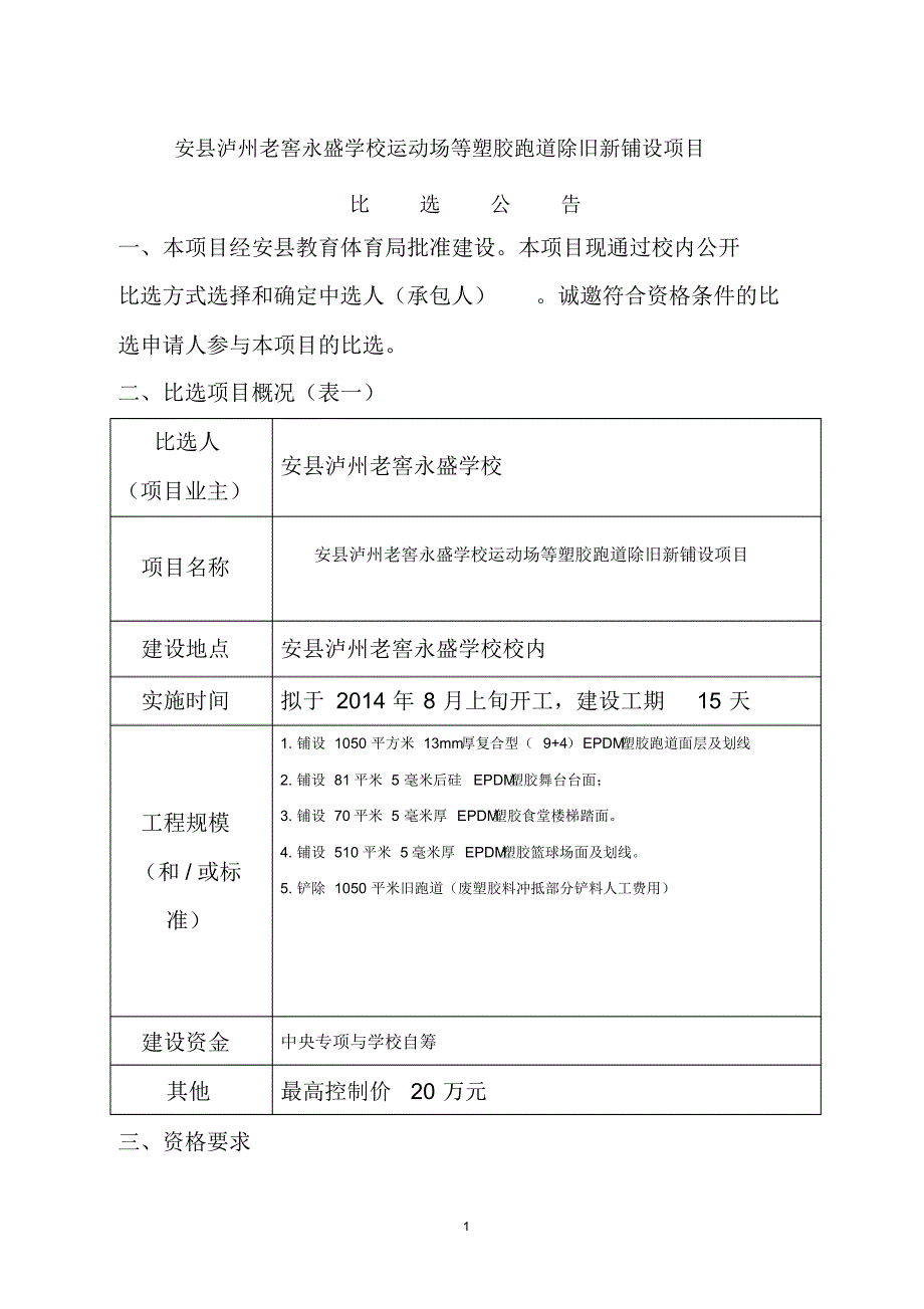 安县泸州老窖永盛学校运动场等塑胶跑道除旧新铺设项目_第1页