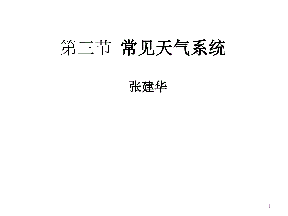 公开课《常见的天气系统》讲课稿_第1页