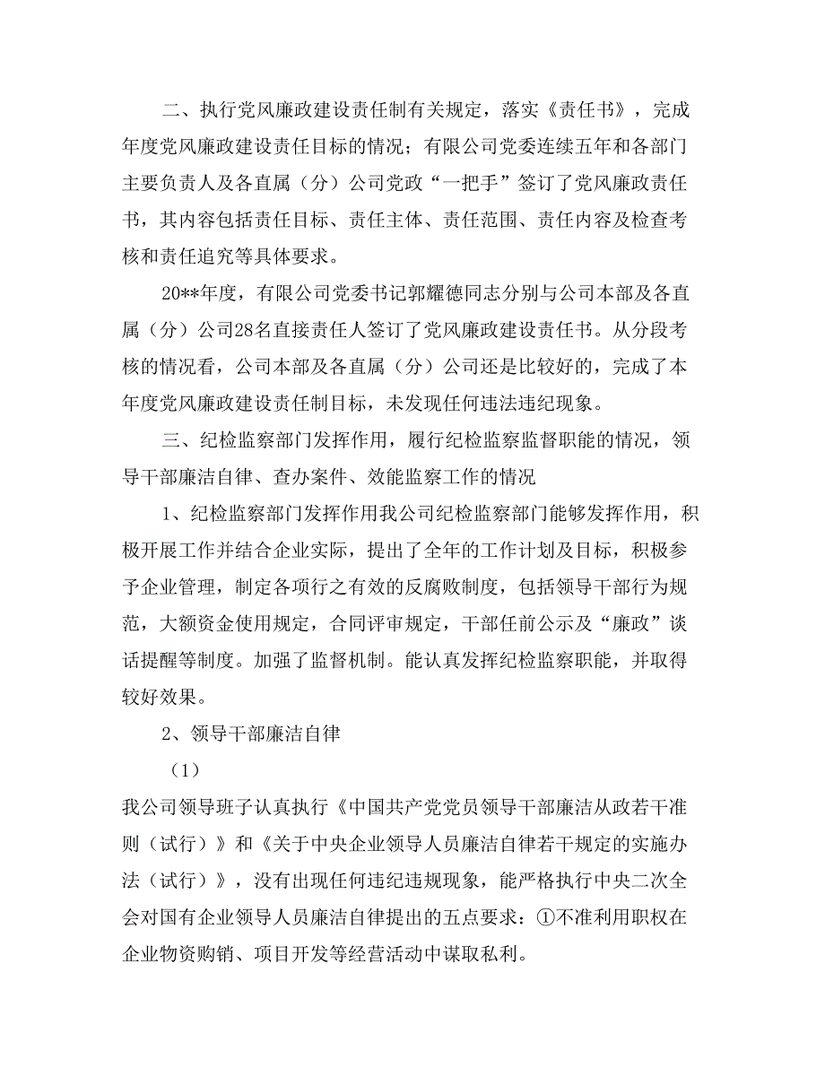 有限公司2017年度党风廉政建设责任制自查报告_第2页