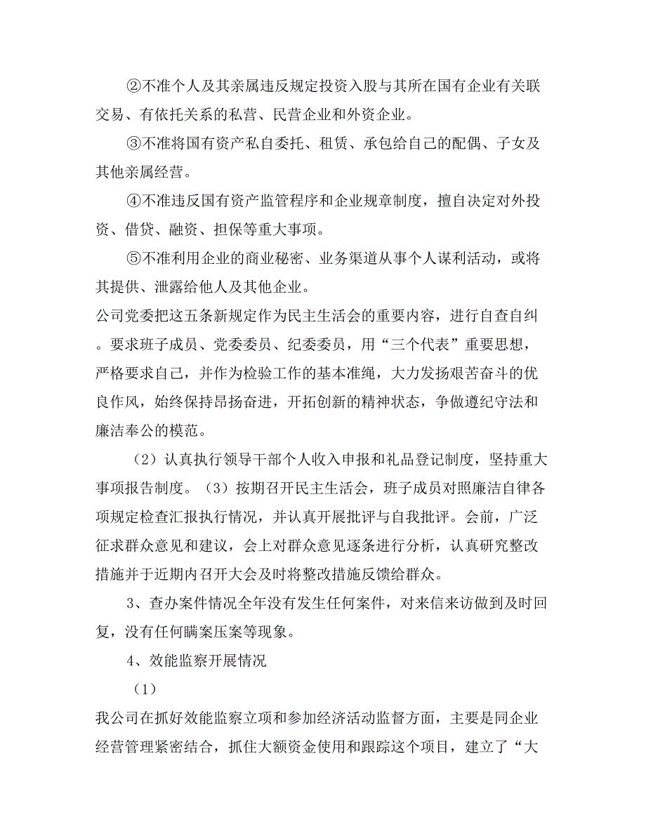 有限公司2017年度党风廉政建设责任制自查报告_第3页