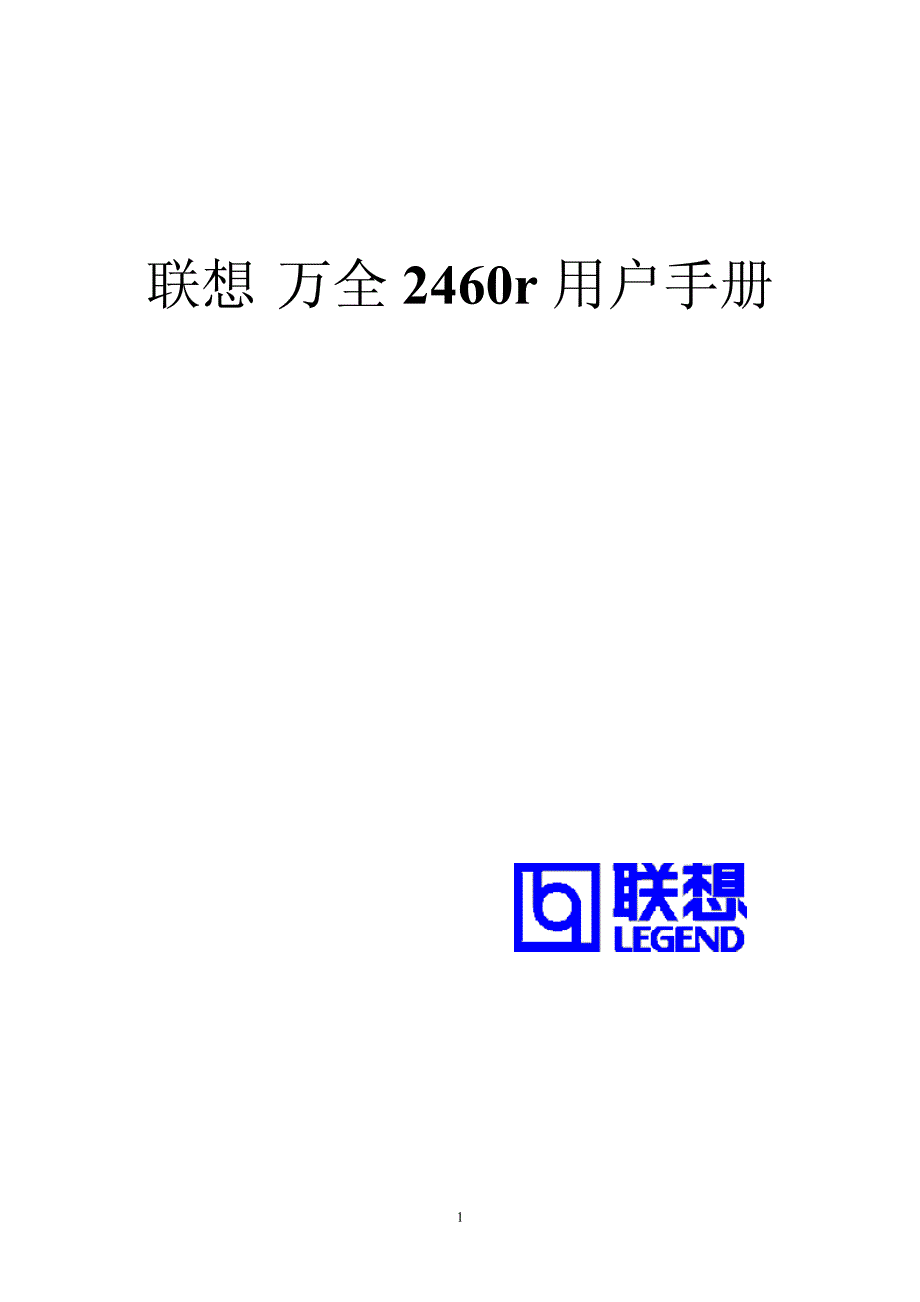 联想万全2460r用户手册_第1页