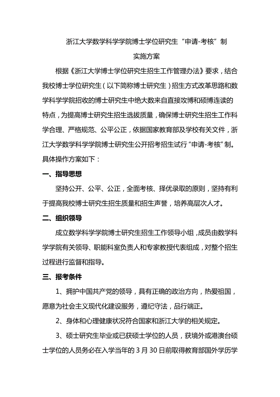 浙江大学数学科学学院博士学位研究生申请-考核制实施_第1页