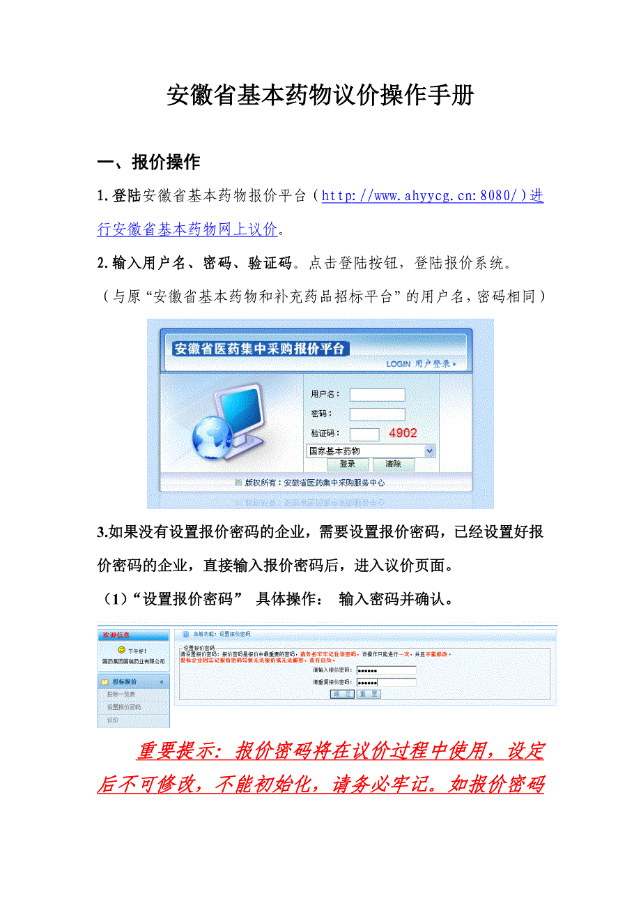 安徽省基本药物议价操作手册_第1页