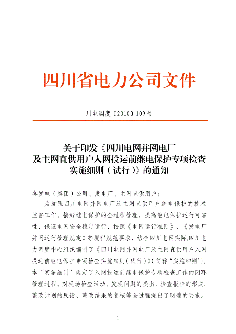 继电保护专项检查实施细则(试行)》的通知_第1页