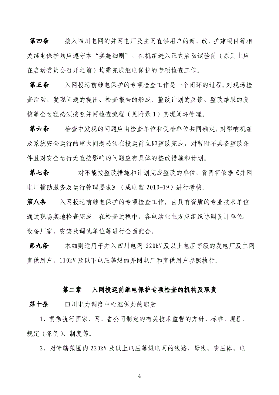 继电保护专项检查实施细则(试行)》的通知_第4页