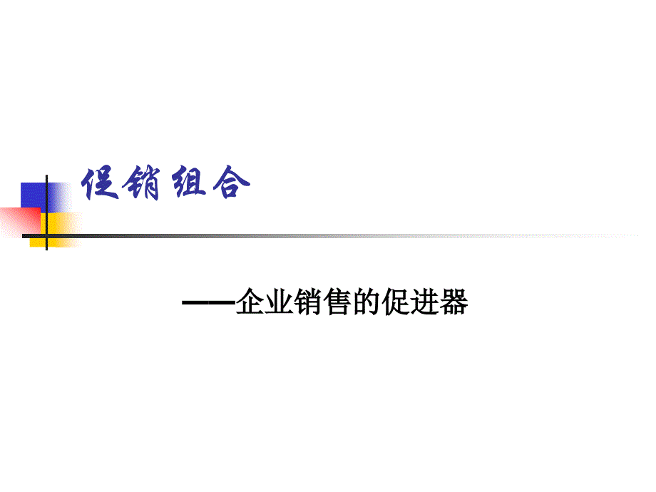 促销组合--企业销售的促进器(PPT 25页)_第1页