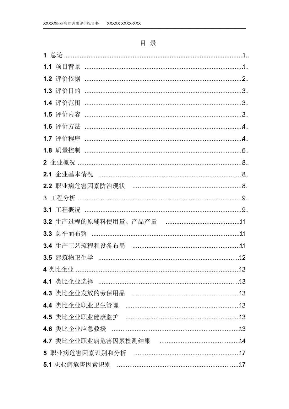 建设项目职业病危害预评价报告模板_第1页