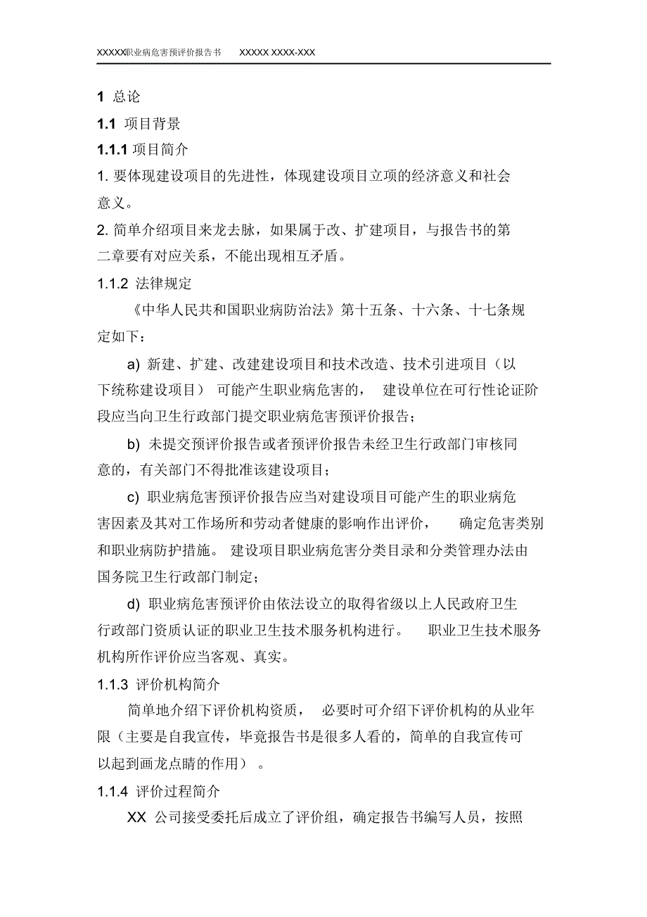 建设项目职业病危害预评价报告模板_第4页