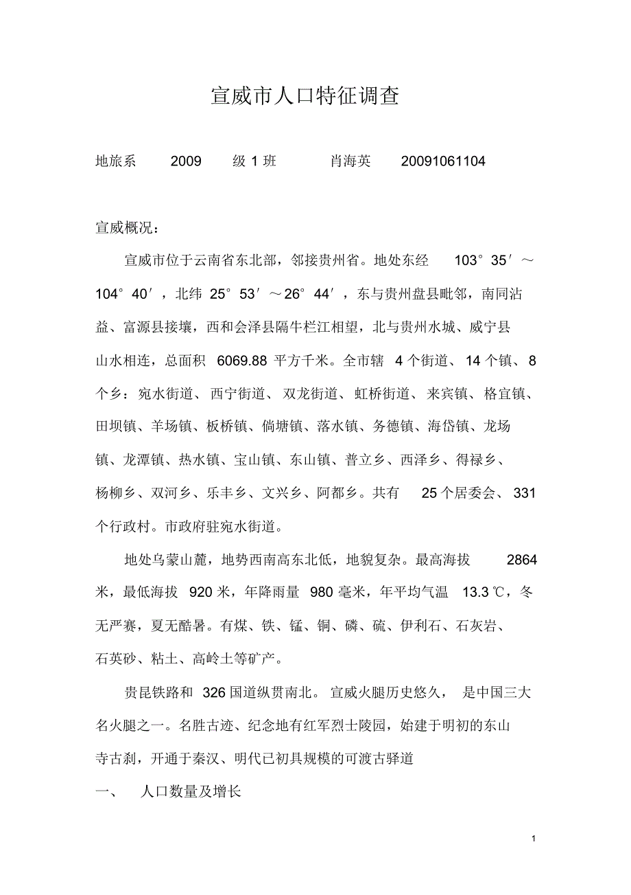 宣威市人口地理调查_第1页
