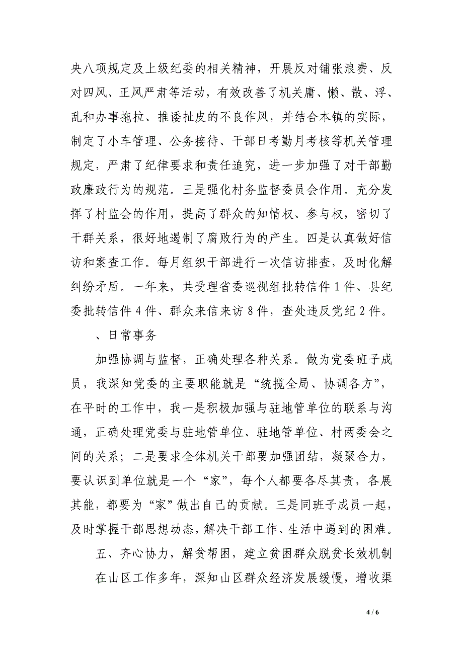 2014乡镇纪委书记述职述廉述效报告 .doc_第4页